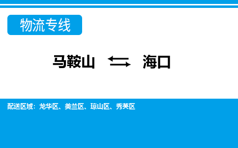 马鞍山到海口物流公司要几天_马鞍山到海口物流专线价格_马鞍山至海口货运公司电话