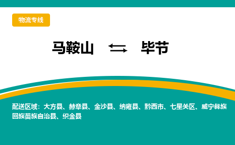 马鞍山到毕节物流公司要几天_马鞍山到毕节物流专线价格_马鞍山至毕节货运公司电话