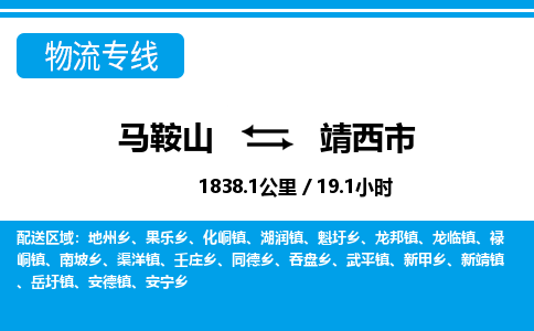 马鞍山到靖西市物流公司要几天_马鞍山到靖西市物流专线价格_马鞍山至靖西市货运公司电话