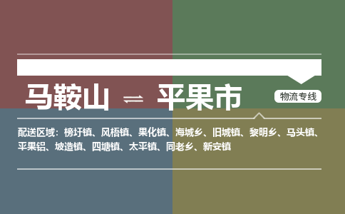 马鞍山到平果市物流公司要几天_马鞍山到平果市物流专线价格_马鞍山至平果市货运公司电话