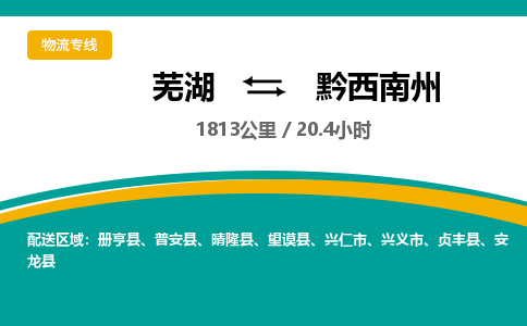 芜湖到黔西南州物流公司要几天_芜湖到黔西南州物流专线价格_芜湖至黔西南州货运公司电话