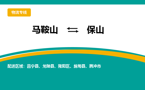 马鞍山到保山物流公司要几天_马鞍山到保山物流专线价格_马鞍山至保山货运公司电话