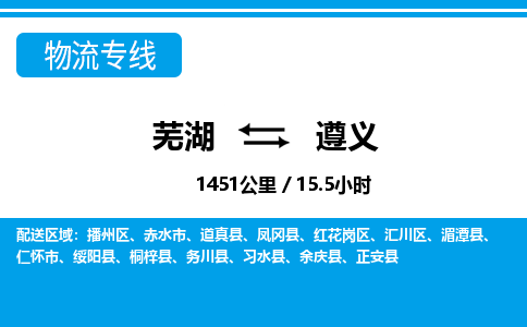 芜湖到遵义物流公司要几天_芜湖到遵义物流专线价格_芜湖至遵义货运公司电话