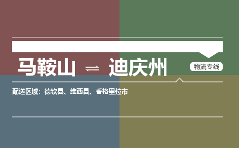 马鞍山到迪庆州物流公司要几天_马鞍山到迪庆州物流专线价格_马鞍山至迪庆州货运公司电话