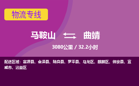 马鞍山到曲靖物流公司要几天_马鞍山到曲靖物流专线价格_马鞍山至曲靖货运公司电话