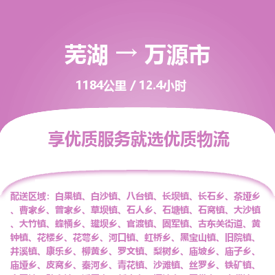 芜湖到万源市物流公司要几天_芜湖到万源市物流专线价格_芜湖至万源市货运公司电话