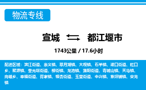 宣城到都江堰市物流公司要几天_宣城到都江堰市物流专线价格_宣城至都江堰市货运公司电话