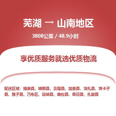 芜湖到山南地区物流公司要几天_芜湖到山南地区物流专线价格_芜湖至山南地区货运公司电话