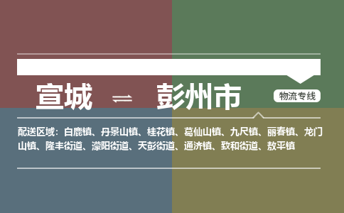 宣城到彭州市物流公司要几天_宣城到彭州市物流专线价格_宣城至彭州市货运公司电话