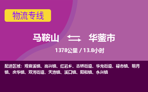 马鞍山到华蓥市物流公司要几天_马鞍山到华蓥市物流专线价格_马鞍山至华蓥市货运公司电话