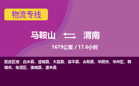 马鞍山到渭南物流公司要几天_马鞍山到渭南物流专线价格_马鞍山至渭南货运公司电话