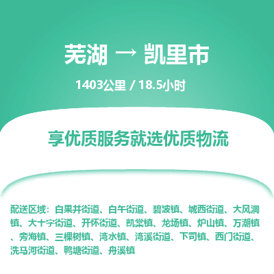 芜湖到凯里市物流公司要几天_芜湖到凯里市物流专线价格_芜湖至凯里市货运公司电话