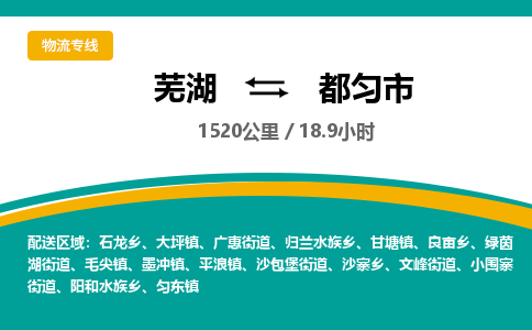 芜湖到都匀市物流公司要几天_芜湖到都匀市物流专线价格_芜湖至都匀市货运公司电话