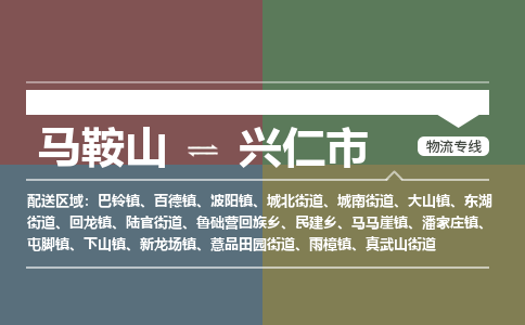 马鞍山到兴仁市物流公司要几天_马鞍山到兴仁市物流专线价格_马鞍山至兴仁市货运公司电话