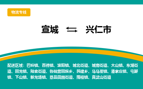 宣城到兴仁市物流公司要几天_宣城到兴仁市物流专线价格_宣城至兴仁市货运公司电话