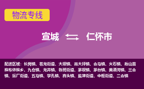 宣城到仁怀市物流公司要几天_宣城到仁怀市物流专线价格_宣城至仁怀市货运公司电话