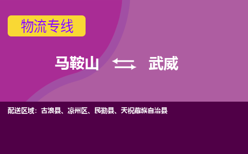 马鞍山到武威物流公司要几天_马鞍山到武威物流专线价格_马鞍山至武威货运公司电话