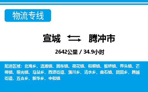 宣城到腾冲市物流公司要几天_宣城到腾冲市物流专线价格_宣城至腾冲市货运公司电话