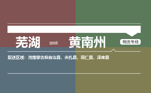 芜湖到黄南州物流公司要几天_芜湖到黄南州物流专线价格_芜湖至黄南州货运公司电话