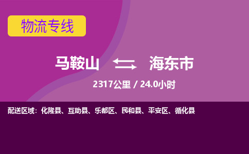 马鞍山到海东市物流公司要几天_马鞍山到海东市物流专线价格_马鞍山至海东市货运公司电话