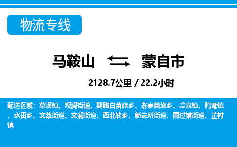 马鞍山到蒙自市物流公司要几天_马鞍山到蒙自市物流专线价格_马鞍山至蒙自市货运公司电话