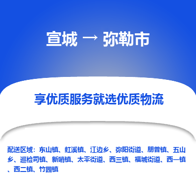 宣城到弥勒市物流公司要几天_宣城到弥勒市物流专线价格_宣城至弥勒市货运公司电话