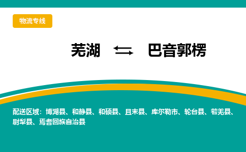 芜湖到巴音郭楞物流公司要几天_芜湖到巴音郭楞物流专线价格_芜湖至巴音郭楞货运公司电话