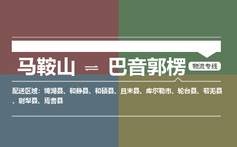 马鞍山到巴音郭楞物流公司要几天_马鞍山到巴音郭楞物流专线价格_马鞍山至巴音郭楞货运公司电话