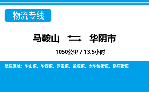 马鞍山到华阴市物流公司要几天_马鞍山到华阴市物流专线价格_马鞍山至华阴市货运公司电话