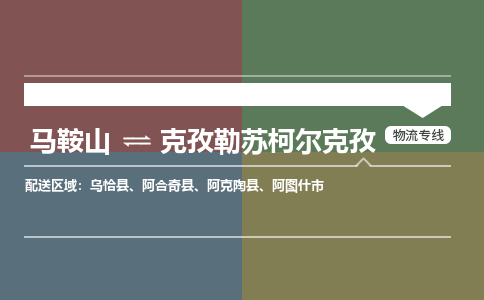 马鞍山到克孜勒苏柯尔克孜物流公司要几天_马鞍山到克孜勒苏柯尔克孜物流专线价格_马鞍山至克孜勒苏柯尔克孜货运公司电话