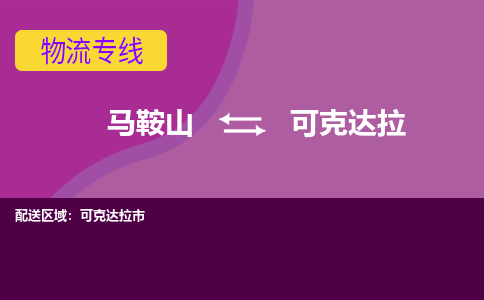 马鞍山到可克达拉物流公司要几天_马鞍山到可克达拉物流专线价格_马鞍山至可克达拉货运公司电话