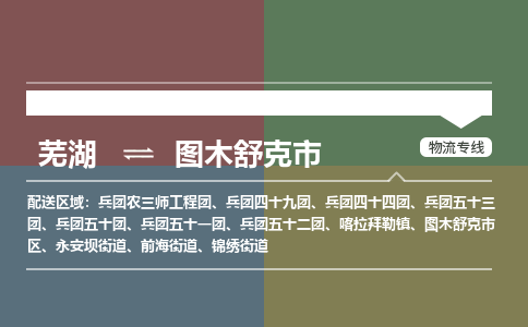 芜湖到图木舒克市物流公司要几天_芜湖到图木舒克市物流专线价格_芜湖至图木舒克市货运公司电话