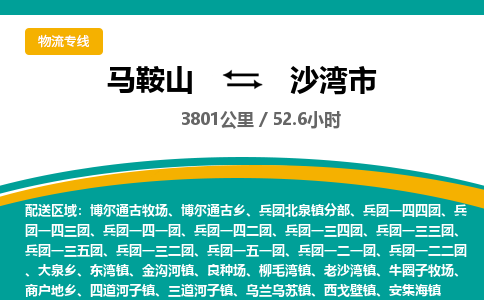 马鞍山到沙湾市物流公司要几天_马鞍山到沙湾市物流专线价格_马鞍山至沙湾市货运公司电话