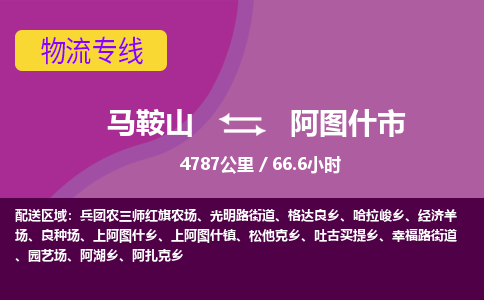 马鞍山到阿图什市物流公司要几天_马鞍山到阿图什市物流专线价格_马鞍山至阿图什市货运公司电话