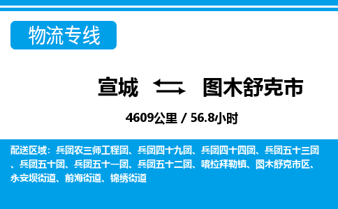 宣城到图木舒克市物流公司要几天_宣城到图木舒克市物流专线价格_宣城至图木舒克市货运公司电话