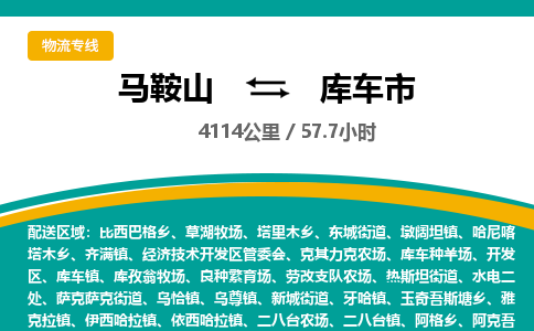 马鞍山到库车市物流公司要几天_马鞍山到库车市物流专线价格_马鞍山至库车市货运公司电话