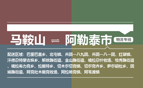 马鞍山到阿勒泰市物流公司要几天_马鞍山到阿勒泰市物流专线价格_马鞍山至阿勒泰市货运公司电话