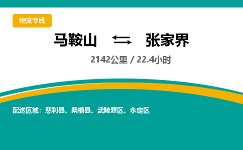 马鞍山到张家界物流公司要几天_马鞍山到张家界物流专线价格_马鞍山至张家界货运公司电话