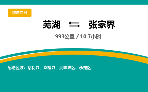 芜湖到张家界物流公司要几天_芜湖到张家界物流专线价格_芜湖至张家界货运公司电话