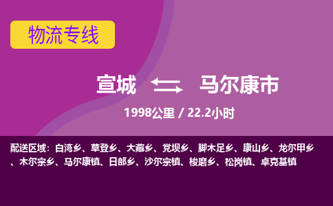 宣城到马尔康市物流公司要几天_宣城到马尔康市物流专线价格_宣城至马尔康市货运公司电话