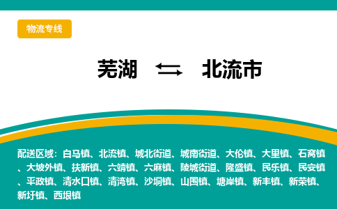 芜湖到北流市物流公司要几天_芜湖到北流市物流专线价格_芜湖至北流市货运公司电话