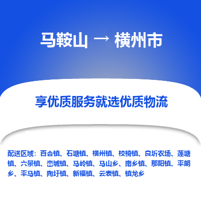 马鞍山到横州市物流公司要几天_马鞍山到横州市物流专线价格_马鞍山至横州市货运公司电话