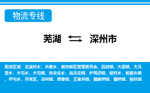 芜湖到深州市物流公司要几天_芜湖到深州市物流专线价格_芜湖至深州市货运公司电话