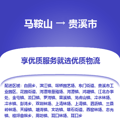 马鞍山到贵溪市物流公司要几天_马鞍山到贵溪市物流专线价格_马鞍山至贵溪市货运公司电话