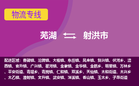 芜湖到射洪市物流公司要几天_芜湖到射洪市物流专线价格_芜湖至射洪市货运公司电话