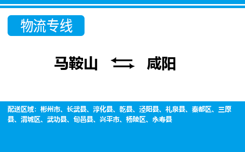 马鞍山到咸阳物流公司要几天_马鞍山到咸阳物流专线价格_马鞍山至咸阳货运公司电话