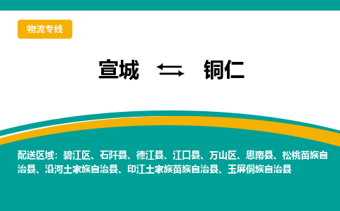 宣城到铜仁物流公司要几天_宣城到铜仁物流专线价格_宣城至铜仁货运公司电话