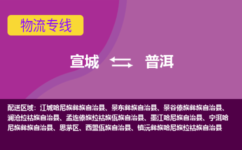 宣城到普洱物流公司要几天_宣城到普洱物流专线价格_宣城至普洱货运公司电话