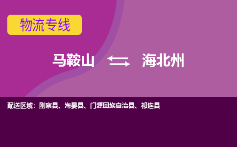 马鞍山到海北州物流公司要几天_马鞍山到海北州物流专线价格_马鞍山至海北州货运公司电话