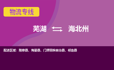 芜湖到海北州物流公司要几天_芜湖到海北州物流专线价格_芜湖至海北州货运公司电话